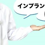 インプラントは何年くらい持ちますか？