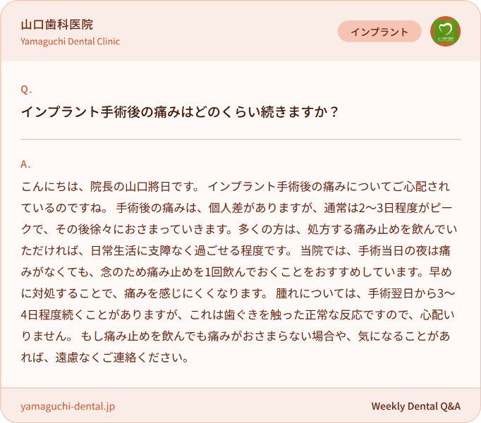 インプラント手術後の痛みはどのくらい続きますか？