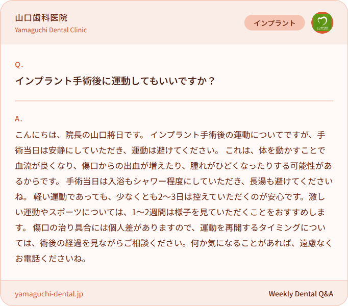 インプラント手術後に運動してもいいですか？