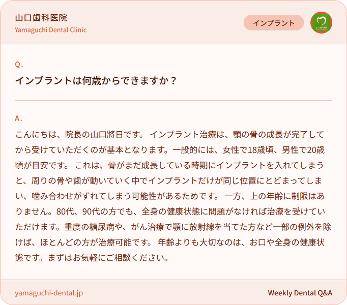インプラントは何歳からできますか？