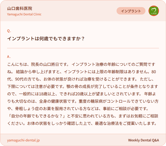 インプラントは何歳でもできますか？
