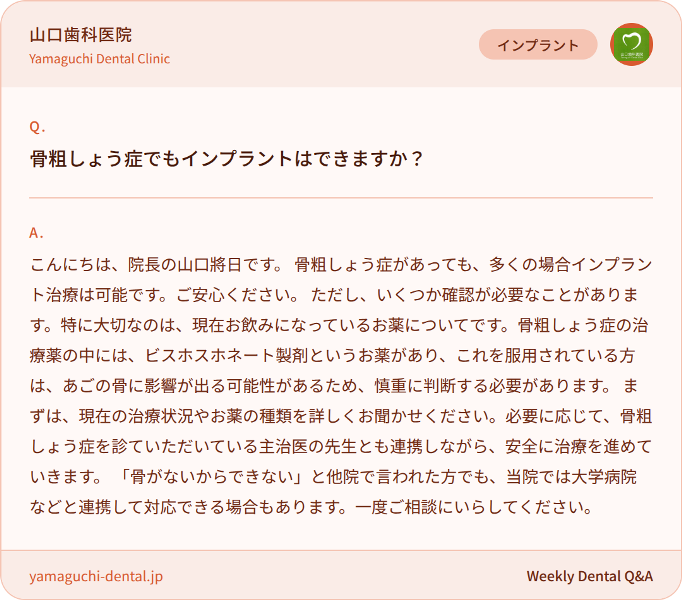 骨粗しょう症でもインプラントはできますか？