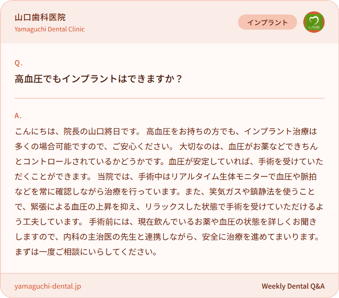 高血圧でもインプラントはできますか? 高血圧でもインプラントはできますか?