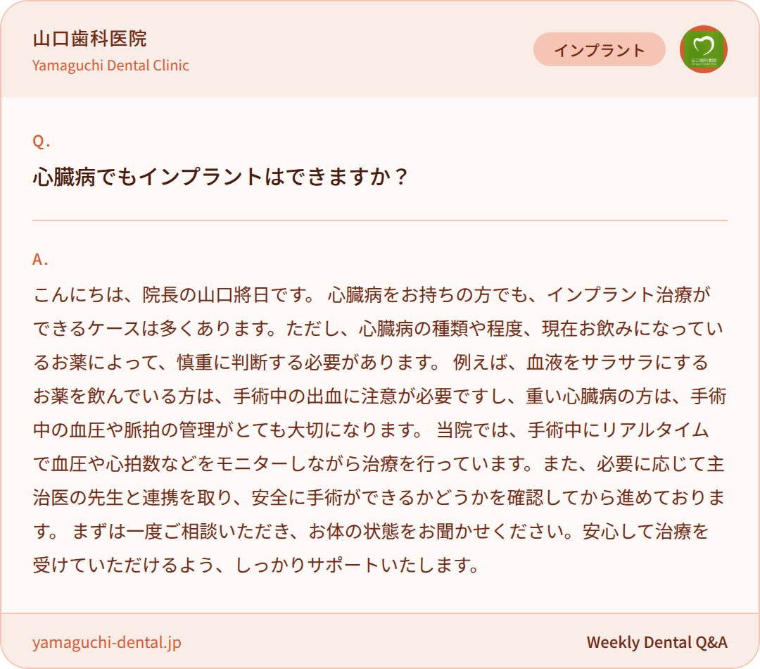 心臓病でもインプラントはできますか？