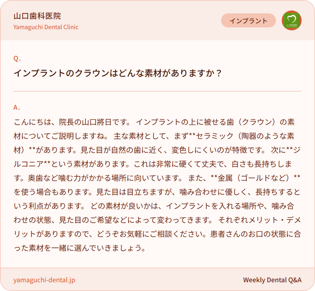 インプラントのクラウンはどんな素材がありますか? インプラントのクラウンはどんな素材がありますか?