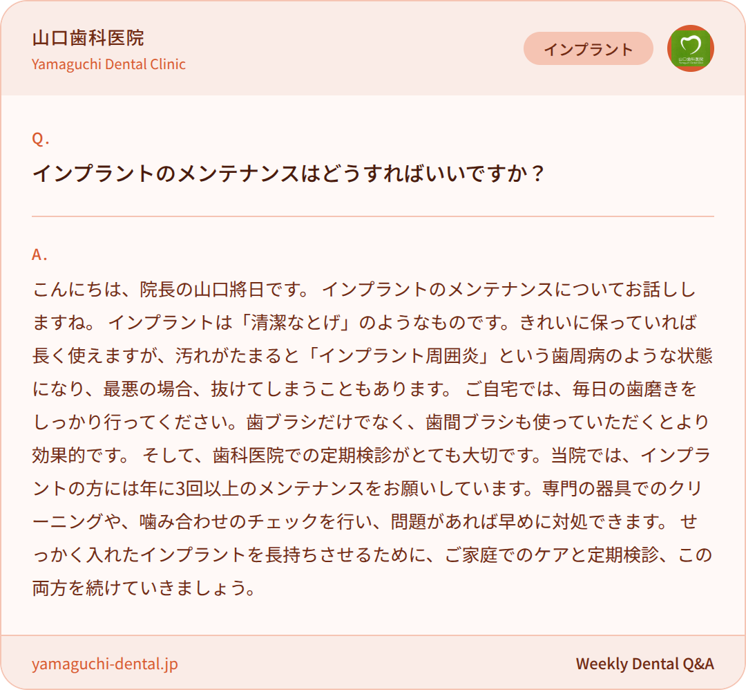 インプラントのメンテナンスはどうすればいいですか？