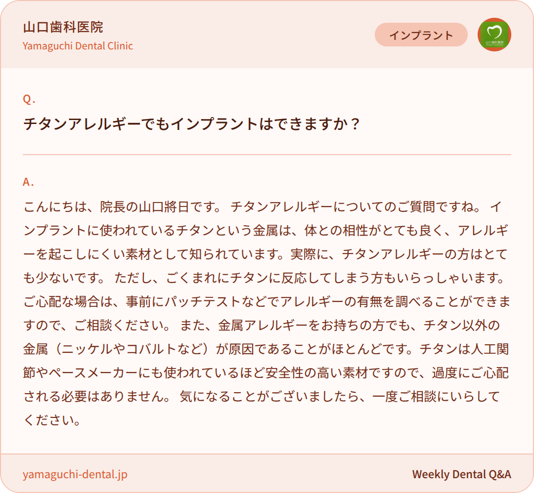チタンアレルギーでもインプラントはできますか？