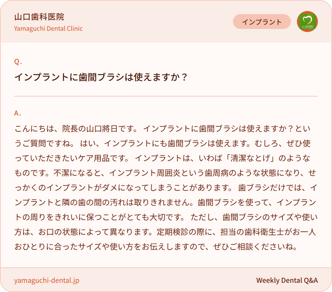 インプラントに歯間ブラシは使えますか? インプラントに歯間ブラシは使えますか?